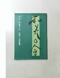 和美の会　古美術／茶道具展　第8回