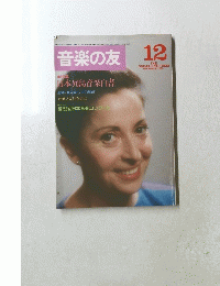 音楽の友　１９８３年１２月号