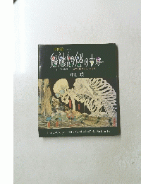 YOKAI YOUKAI GHOST PHANTOM book - Ukiyoe Chi Mi Moriyo by Nakau Ei