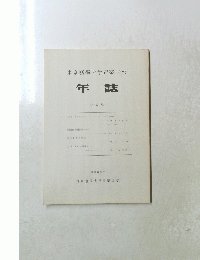 東京藝術大学音楽学部　年誌　第6集