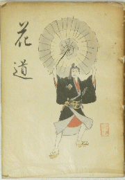 花道