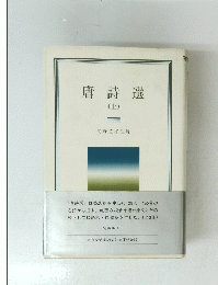 唐詩選　(上) 前野直彬注解