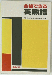 合格できる英熟語