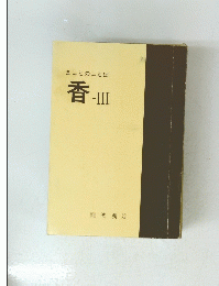 まことのことば香　III