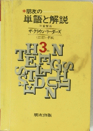 *朋友の 単語と解説　3年