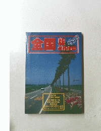 全国版　道路地図