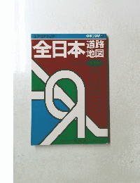全日本道路地図