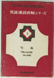 英語速読直解シリーズ　2 宝島 TREASURE ISLAND