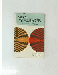 基礎演習 英語単語熟語問題集