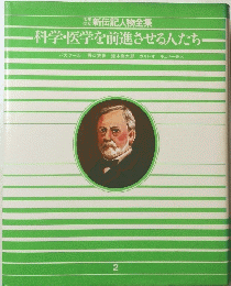 科学・医学を前進させる人たち