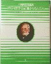 科学・医学を前進させる人たち