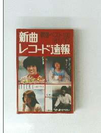 新曲レコード速報