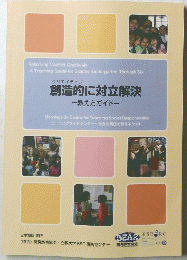 創造的に対立解決　教え方ガイド