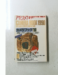 アサヒカメラ　1990年3月号