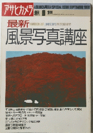 アサヒカメラ　最新風景写真講座　1990.9