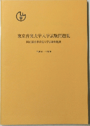 東京音楽大学入学試験問題集　同付属高等学校入学試験問題集　平成6・5年度