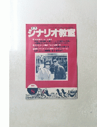 ジナリオ教室　8月号