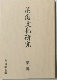 茶道文化研究　第一輯