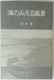海のみえる風景