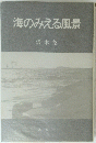海のみえる風景