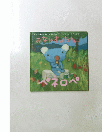 おまかすいたね　ペネロペ