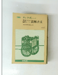 基礎からの国語I・II　読解古文　普及版