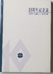 10周年記念誌