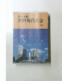 テーマ別資料現代社会　1982年