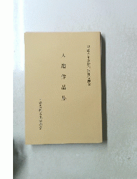入選作品集