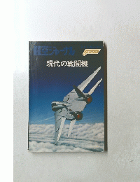 航空ジャーナル　現代の戦闘機　３月号
