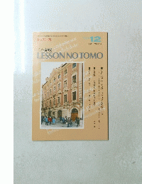 ピアノ音楽誌 LESSON NO TOMO　1994年12月号