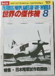 世界の傑作機 1976年８月号