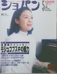ショパン　2001年5月号　No.208