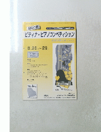 第20回　ピティナ・ピアノコンペティション　1996年