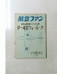 航空ファン　世界の傑作機シリーズ13集　P-40ウォーホーク