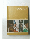 "わたし"という人間　ひろがるわたしの世界 11