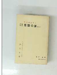 受難の鐘　1