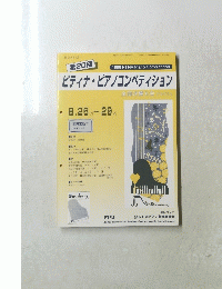 第20回　ピティナ・ピアノコンペティション　1996年