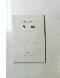 東京藝術大学音楽学部　年誌　第7集