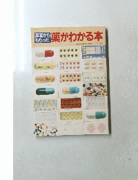 医者からもらった　薬がわかる本　
