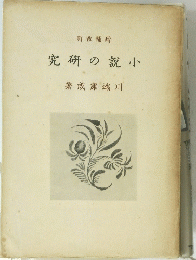 小説の研究