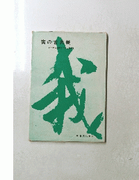 書の古典美　眼で見る中国と日本の書道史