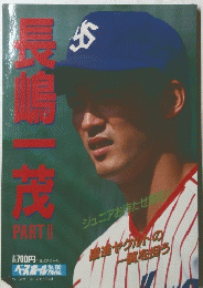 長嶋一茂　PART II
