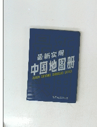 新??用 中国地?册