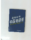 新??用 中国地?册