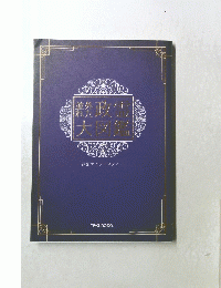 政霊 大図鑑