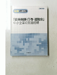 「役員報酬・賞与・退職金」中小企業の支給相場　2021年