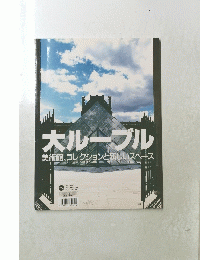 大ルーブル