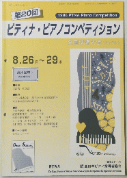 ピティナ・ピアノコンペティション　8月26・29日号