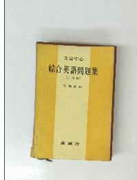 綜合英語問題集　上級